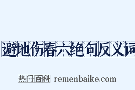 避地伤春六绝句反义词是什么意思的图片